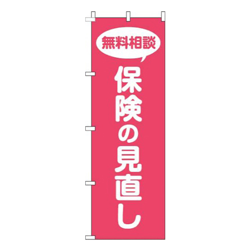 保険の見直し赤