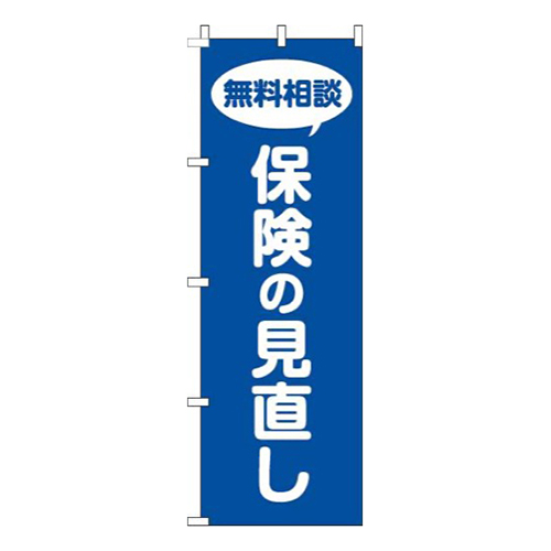 保険の見直し青