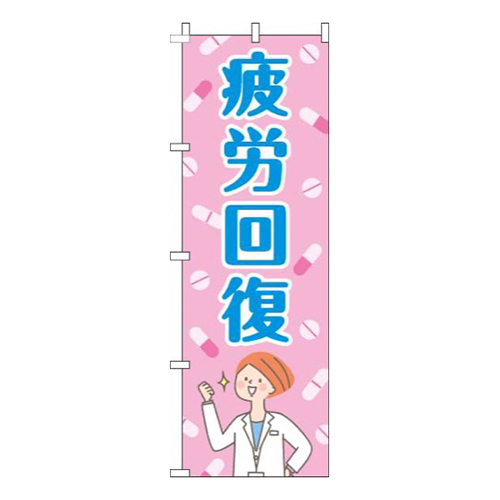疲労回復薬ピンク