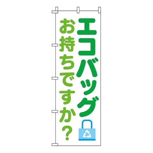 エコバッグお持ちですか？ 白  