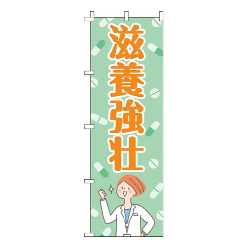 滋養強壮薬黄緑