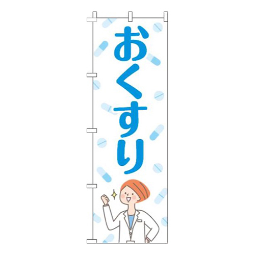 おくすり薬白