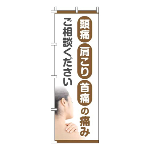 頭痛肩こり首痛の痛みご相談ください写真茶色