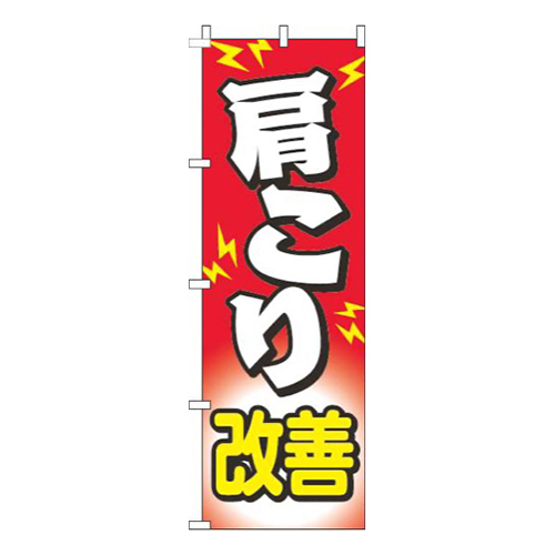 肩こり改善痛み赤