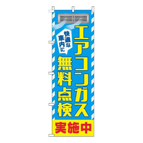 エアコンガス無料点検水色黄色