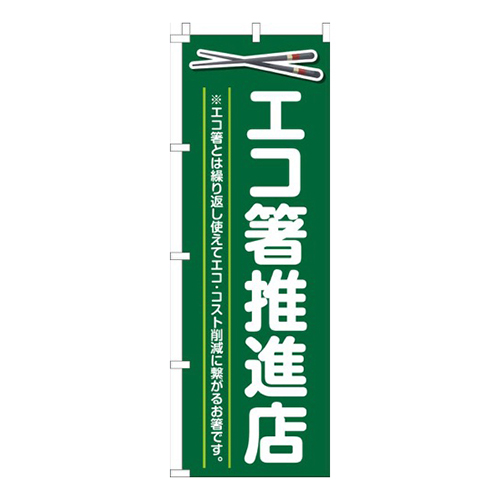エコ箸推進店緑