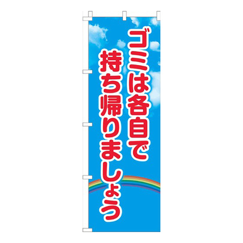 ゴミは各自で持ち帰りましょう空