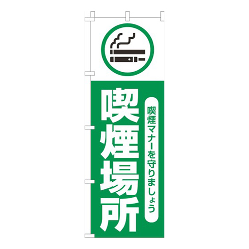 喫煙場所白緑