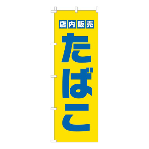 たばこ店内販売黄色