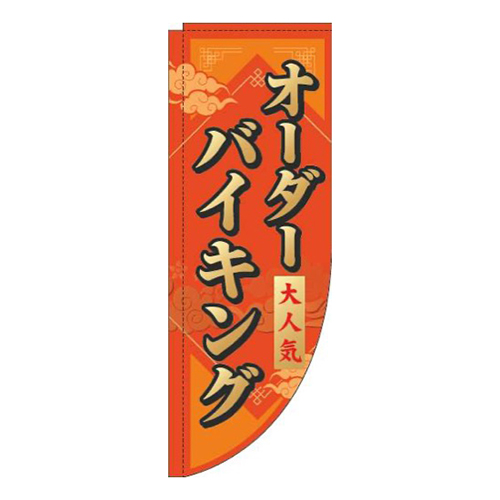 オーダーバイキングオレンジRのぼり(棒袋仕様)