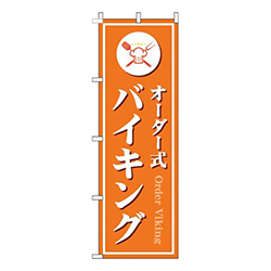 オーダー式バイキングオレンジ