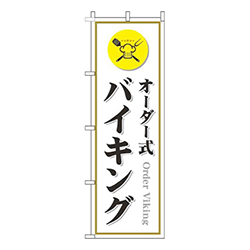 オーダー式バイキング白