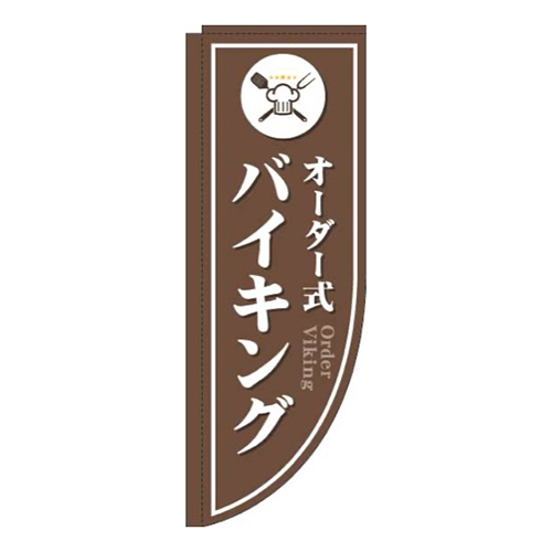 オーダー式バイキング茶色Rのぼり(棒袋仕様)