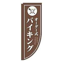 オーダー式バイキング茶色Rのぼり(棒袋仕様)