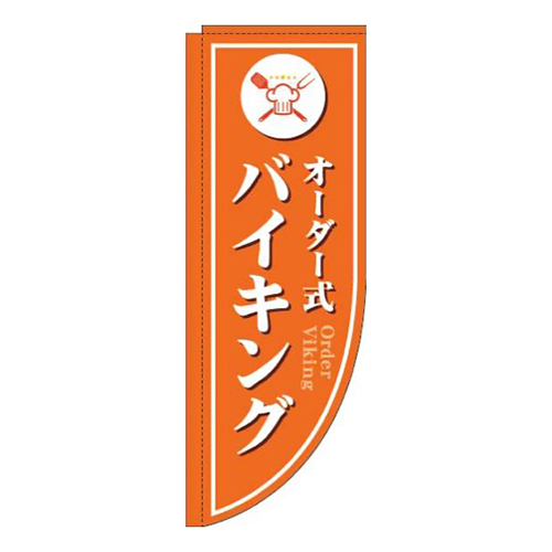 オーダー式バイキングオレンジRのぼり(棒袋仕様)