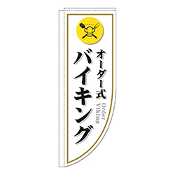 オーダー式バイキング白Rのぼり(棒袋仕様)