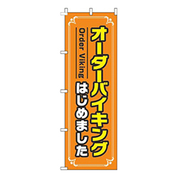 オーダーバイキングはじめましたオレンジ