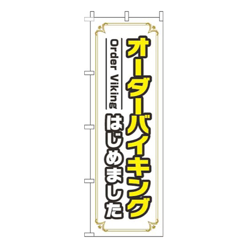 オーダーバイキングはじめました白
