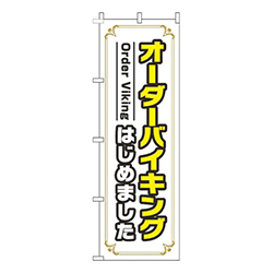 オーダーバイキングはじめました白