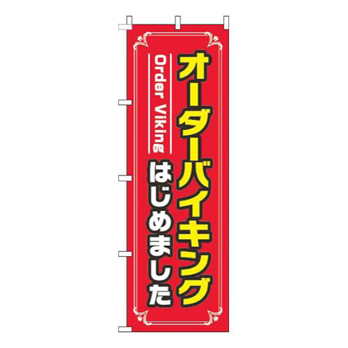 オーダーバイキングはじめました赤