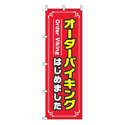 オーダーバイキングはじめました赤