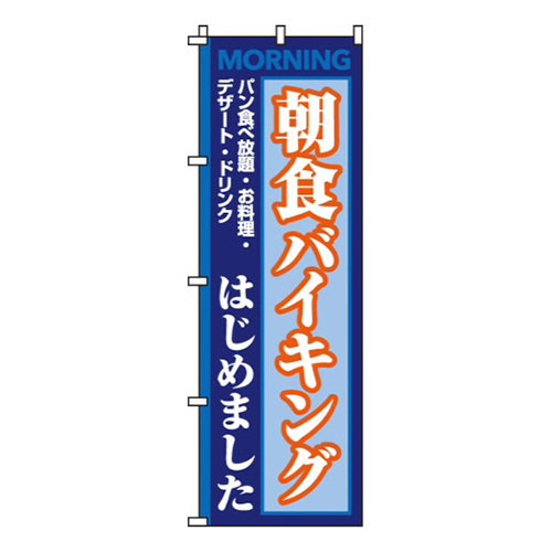 朝食バイキングはじめました青橙