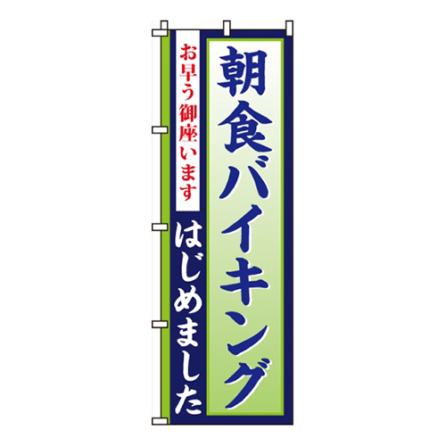朝食バイキングはじめました緑青