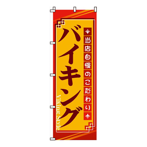バイキング当店自慢のこだわり