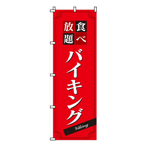 バイキング赤