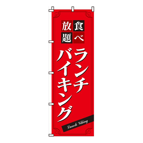 ランチバイキング食べ放題