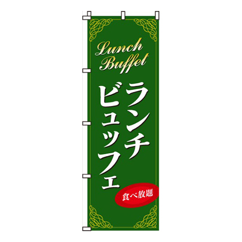 ランチビュッフェ  