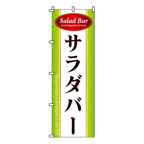 サラダバー
