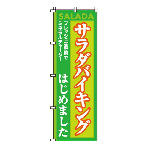 サラダバイキングはじめました