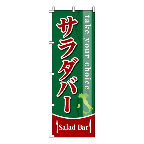 サラダバー