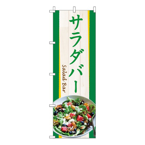 サラダバー  