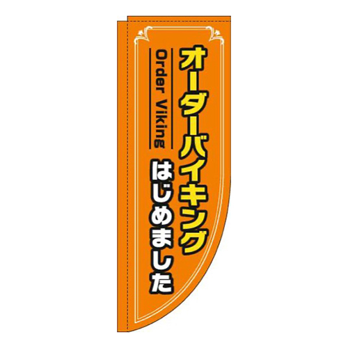 オーダーバイキングはじめましたオレンジRのぼり(棒袋仕様)