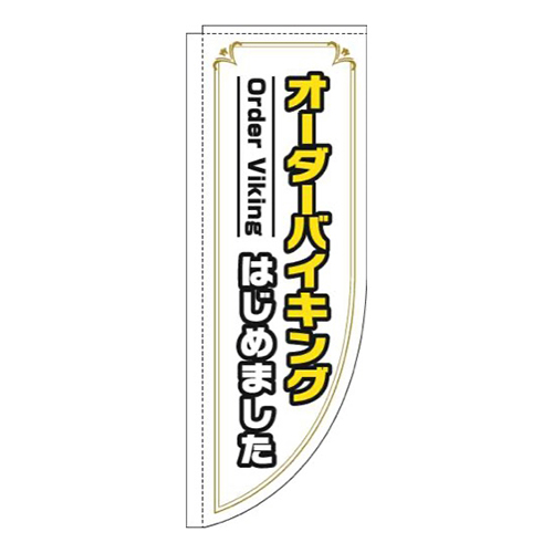 オーダーバイキングはじめました白Rのぼり(棒袋仕様)