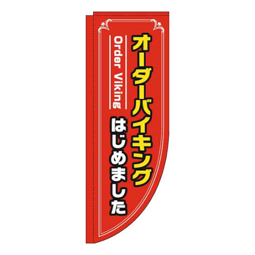 オーダーバイキングはじめました赤Rのぼり(棒袋仕様)