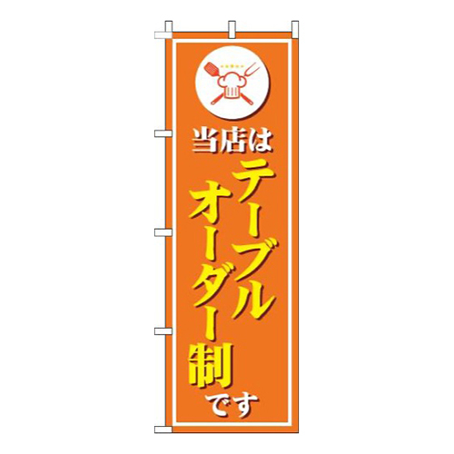 当店はテーブルオーダー制ですオレンジ