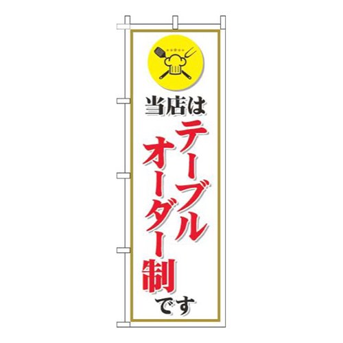 当店はテーブルオーダー制です白