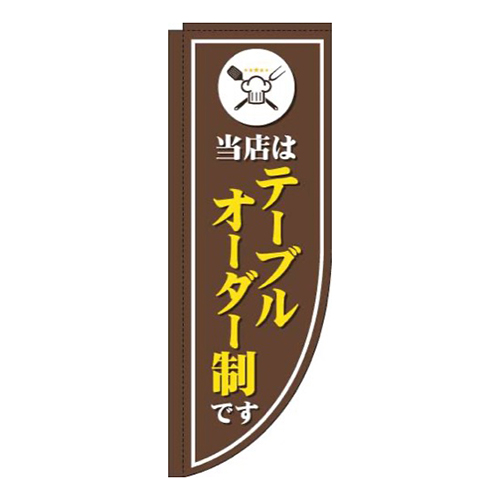 当店はテーブルオーダー制です茶色Rのぼり(棒袋仕様)