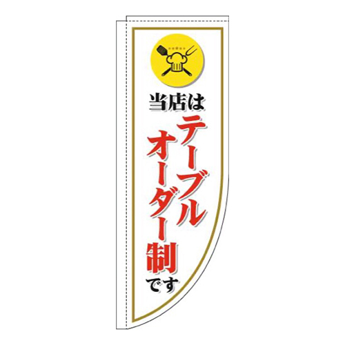 当店はテーブルオーダー制です白Rのぼり(棒袋仕様)