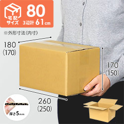 【宅配80サイズ】ダンボール箱（DA002）