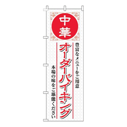 中華オーダーバイキング白