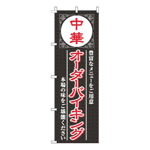 中華オーダーバイキング黒
