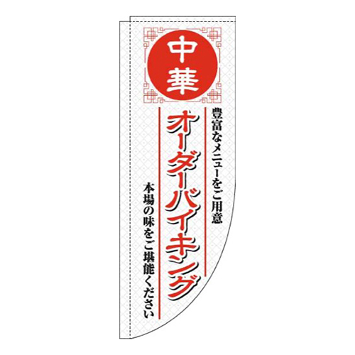 中華オーダーバイキング白Rのぼり(棒袋仕様)