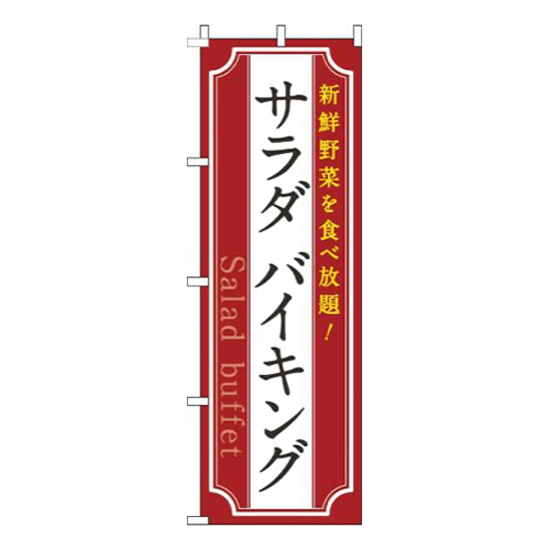 サラダバイキング赤