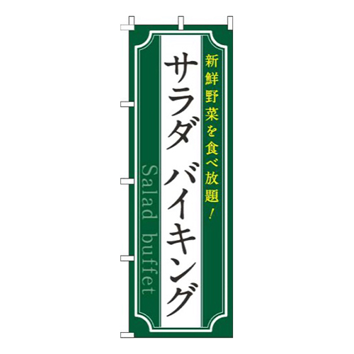 サラダバイキング緑