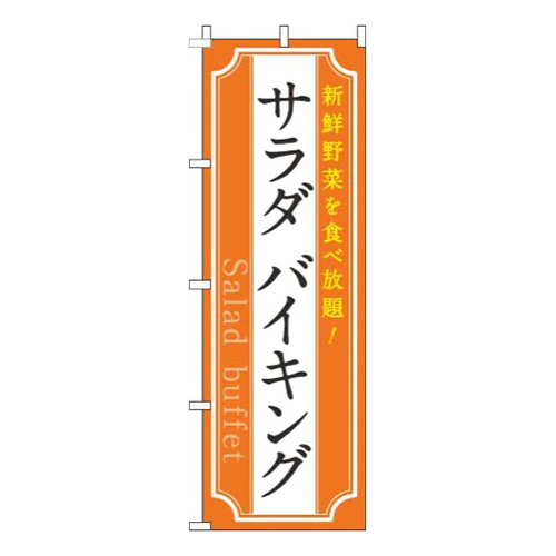 サラダバイキングオレンジ