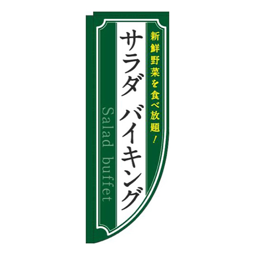 サラダバイキング緑Rのぼり(棒袋仕様)